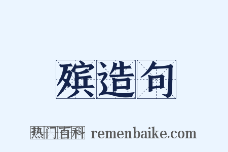 殡造句是什么意思的图片